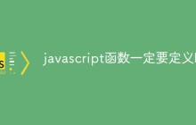 javascript函数一定要定义吗