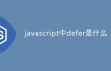 javascript中defer是什么