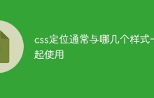 css定位通常与哪几个样式一起使用