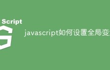 javascript如何设置全局变量