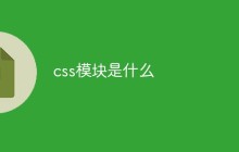 css模块是什么
