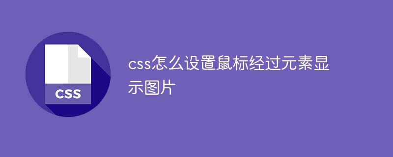 css怎麼設定滑鼠經過元素顯示圖片