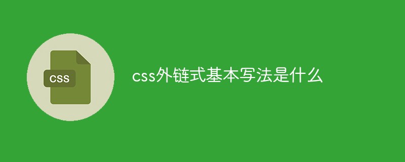 css外链式基本写法是什么