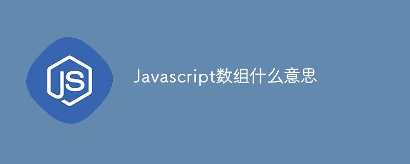 Javascript數組什麼意思