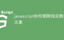javascript如何删除指定数组元素