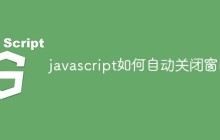 javascript如何自动关闭窗口
