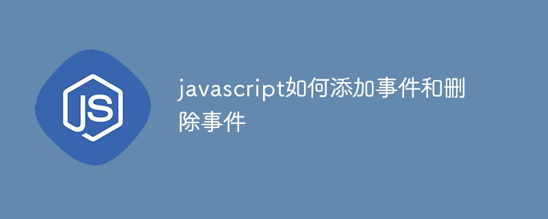 javascript如何添加事件和删除事件