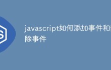 javascript如何添加事件和删除事件