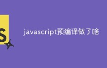 javascript预编译做了啥