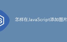 怎样在JavaScript添加图片