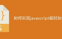如何实现javascript延时加载