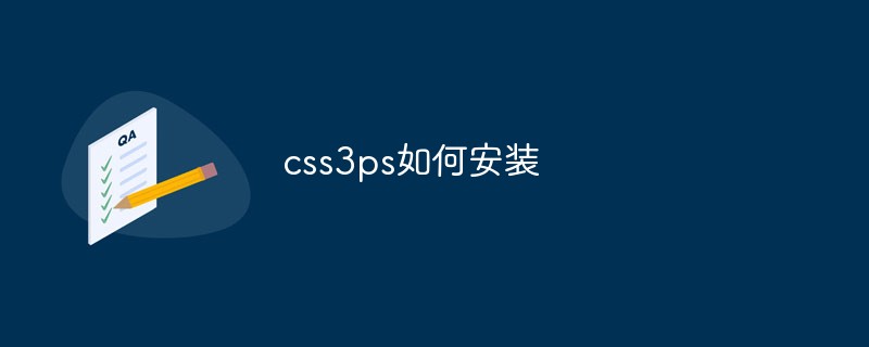 CSS3PS를 설치하는 방법