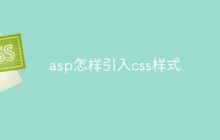 asp怎样引入css样式