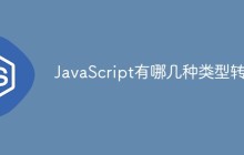 JavaScript有哪几种类型转换