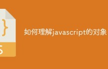 如何理解javascript的对象