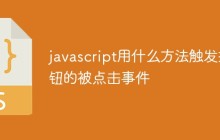 javascript用什么方法触发按钮的被点击事件