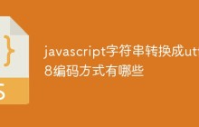 javascript字符串转换成utf-8编码方式有哪些