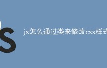 js怎么通过类来修改css样式