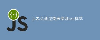 js怎麼透過類別來修改css樣式