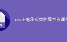 css不继承父类的属性有哪些