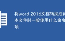 将word 2016文档转换成纯文本文件时一般使用什么命令项