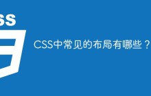 CSS中常见的布局有哪些?