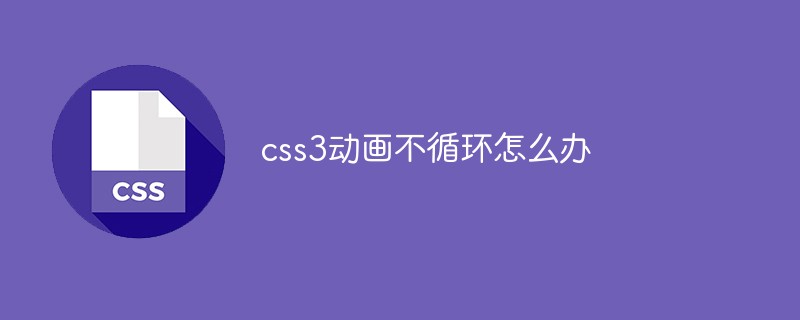 css3动画不循环怎么办