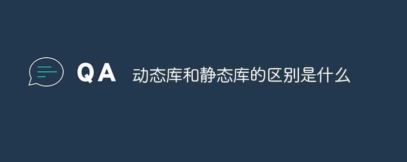 動的ライブラリと静的ライブラリの違いは何ですか