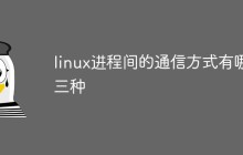 linux进程间的通信方式有哪三种