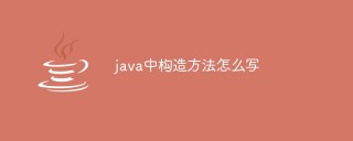 java中构造方法怎么写