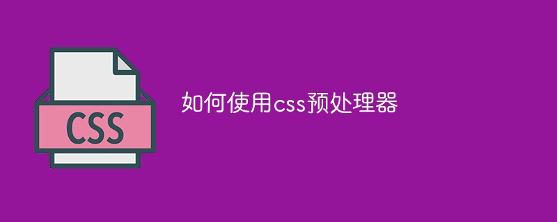 CSS 전처리기를 사용하는 방법