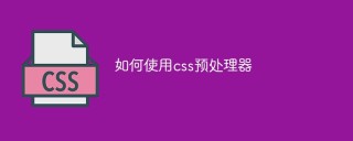 CSSプリプロセッサの使い方