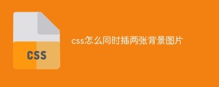 CSSに2つの背景画像を同時に挿入する方法