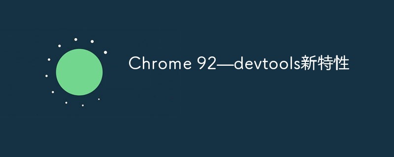 Chrome92의 매우 유용한 새로운 devtools 기능!