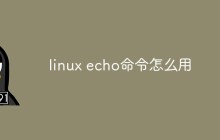 linux echo命令怎么用