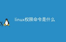 linux权限命令是什么