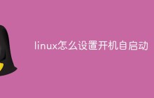 linux怎么设置开机自启动