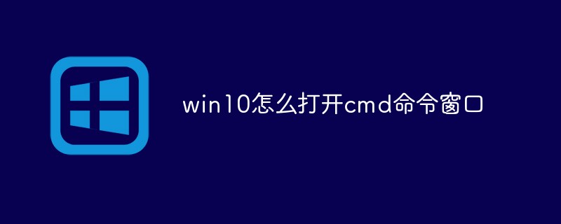 win10でcmdコマンドウィンドウを開く方法