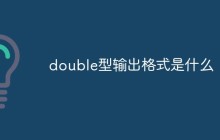 double型输出格式是什么