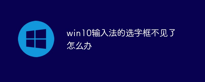 win10の入力方法の単語選択ボックスが表示されない場合はどうすればよいですか?