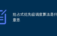 抢占式优先级调度算法是什么意思