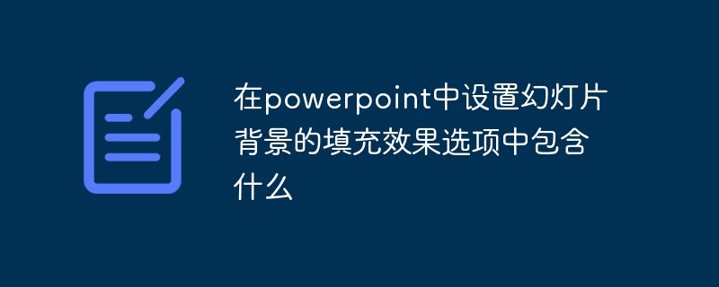 파워포인트 슬라이드 배경 채우기 효과 옵션에는 무엇이 포함되어 있나요?