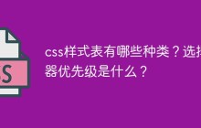 css样式表有哪些种类?选择器优先级是什么?