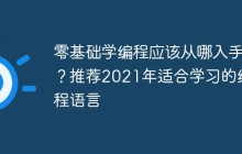 零基础学编程应该从哪入手？推荐2023年适合学习的编程语言