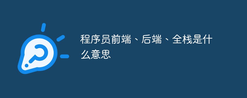 程序员前端、后端、全栈是什么意思