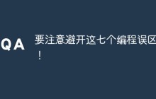 要注意避开这七个编程误区啊！