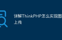 详解ThinkPHP怎么实现图片上传