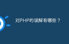 对PHP的误解有哪些？