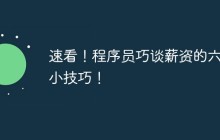 速看！程序员巧谈薪资的六个小技巧！