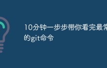 10分钟一步步带你看完最常用的git命令